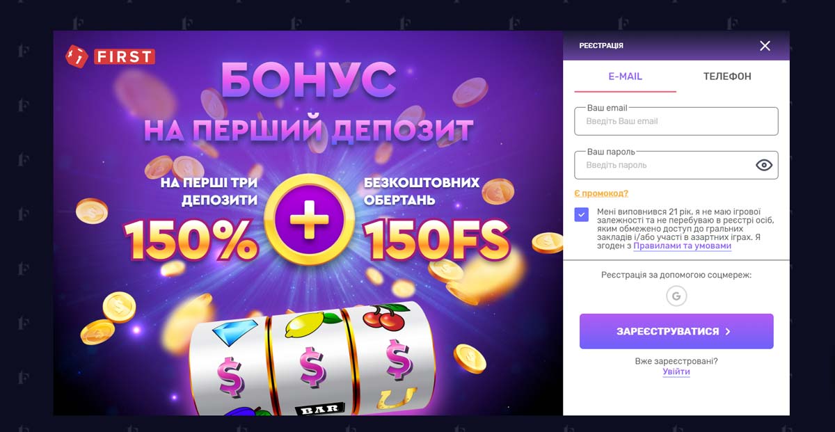 Реєстрація у First Casino